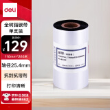 得力(deli)110mm*300m热转印条码机标签机通用型全树脂基碳带81602（单支装）