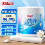 巨奇严选 漂白剂500g白色衣服串色还原剂学生校服去黄去污渍洗白神器
