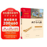 两个小八路 经典红色系列 小学四年级上册阅读（ 中小学课外阅读 无障碍阅读）少年励志爱国故事读本