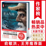 老人与海（俞敏洪、王芳推荐版《老人与海》！畅销百万册珍藏版！诗人鲁羊经典译本！读经典名著认准作家榜！）