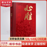 【正版包邮】心胜Ⅰ 心胜则兴 心败则衰 金一南经典作品集