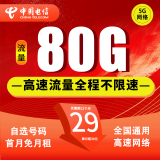 中国电信流量卡电信不限速纯上网卡5G手机卡无线电话卡4g全国通用低月租超大流量卡 星卡*29元80G全国高速流量