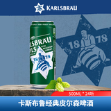卡斯布鲁（KARLSBRAU）经典皮尔森啤酒500ml*24听精酿 德国进口 自营聚会畅饮