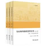 马长寿内陆欧亚学文存（全三集）
