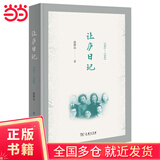 让庐日记