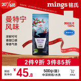 铭氏Mings 曼特宁风味咖啡豆500g  精选阿拉比卡 中深度烘焙 非速溶粉