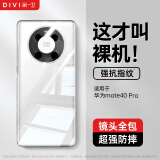 第一卫 DIVI【德国拜耳】适用Mate40Pro手机壳 华为mate40pro镜头全包保护套TPU超薄顺滑手感抗震防刮软壳透明