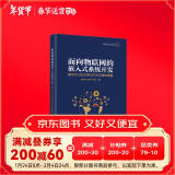 面向物联网的嵌入式系统开发：基于CC2530和STM32微处理器