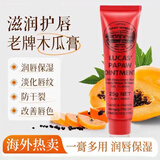 卢卡斯澳洲Lucas番木瓜膏婴儿宝宝蚊虫叮咬止痒补水滋润润唇膏四季家庭 一支装 25g