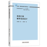 英语口语教学活动设计（外研社基础外语教学与研究丛书·英语教师发展系列）