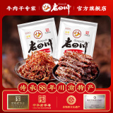 老四川（laosichuan）牛肉干 五香麻辣灯影香辣1斤装牛肉干250g*2 中华老字号特产零食 麻辣牛肉250g+灯影牛肉丝250g