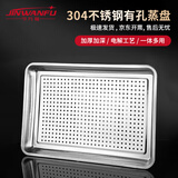 今万福304不锈钢有孔蒸盘蒸饭盘蒸饭柜商用托盘 60*40*4.8cm
