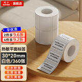 硕方纯色平面标签机打印纸 热敏不干胶服装吊牌食品价格贴纸固定资产仓储物流条码防水标签 平面标签30*20白色360张