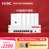 华三（H3C）H9套装2.5G版 AP面板全屋wifi套装5个千兆双频无线ap+9口PoE路由器酒店民宿家用别墅企业组网3000M