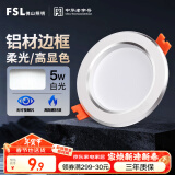 FSL佛山照明LED筒灯天花灯5W铝材款白玉银边开孔75-85mm白光6500K