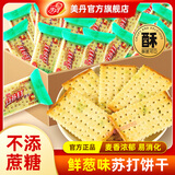 美丹（MEIDAN）苏打饼干芝麻鲜葱梳打咸味小零食整箱1KG老牌零食代餐香脆碱性 鲜葱味 1000g（约40包）