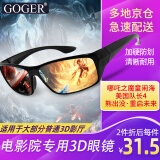 Goger谷戈电影院3D眼镜IMAX影院激光巨幕reald影厅不闪式圆偏光偏振 RealD眼镜（适用大部分3D影厅）