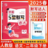 2025 学霸默写达人二年级下册语文 人教部编全国通用版 小学默写小能手2下语文课本同步专项