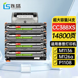连盛CC388XS大容量易加粉硒鼓4支装 适用惠普HP M1136 P1108 M126a P1106 M1213nf打印机碳粉盒388a墨盒