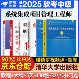 备考2025 系统集成项目管理工程师教程第2版+考试大纲+考前冲刺100题+5天修炼+考试32小时通关+精选章节习题集6本套 软考中级2024 清华大学出版社可搭第三版教程大纲