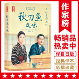 作家榜名著：秋刀鱼之味：小津安二郎经典作品集（全新插图珍藏版！温暖治愈的日式生活美学！免费赠1张书签+3张藏书票！读经典名著，认准作家榜！）