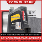 大众（Volkswagen）上汽大众原厂机油朗逸帕萨特途观L桑塔纳昊锐明锐途昂Polo斯柯达 上汽大众黑钻机油全合成0W-20 4L+原厂三滤
