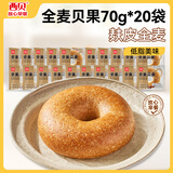 西贝莜面村 全麦贝果面包 低脂轻食代餐早餐速冻半成品 全麦贝果70g*20袋