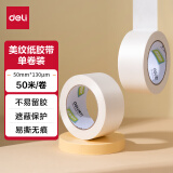 得力(deli)美纹纸胶带 50mm*50m*130μm 美术美工分色 装修遮蔽美缝贴膜刷漆保护无痕 学习用品 1卷 JL204