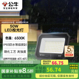 公牛（BULL）LED投光灯户外庭院工厂园林灯露营灯 IP65防水等级50W-6500K白光