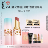 YSL圣罗兰粉管润唇膏7B限定版滋润口红保湿显色生日礼物女