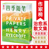 四季随笔（治愈系经典！我在四季等你远离喧嚣焦虑，按自己喜欢的方式度过一生！）