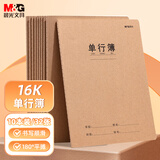 晨光（M&G）文具16K单行本 学生练习本记事本笔记本子 牛皮纸软抄本课堂作业本10本F16360B