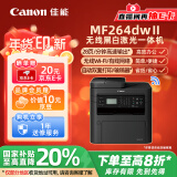 佳能（Canon）MF264dwⅡ A4幅面无线黑白激光多功能一体机（打印/复印/扫描/输稿器/自动双面打印家用 ）