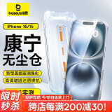 倍思【康宁膜】适用苹果15/16钢化膜 iPhone15/16手机膜防尘防摔防指纹高清膜无尘仓贴膜||代强化