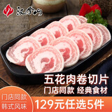 汉拿山129元选5 烤肉食材烧烤半成品韩式户外家用牛肉猪肉鸡肉酱料门店 五花肉券切片180g