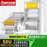 安普康（AMPCOM）超五类屏蔽FTP网线水晶头 RJ45电脑50U纯铜镀金8P8C超5类CAT5E百兆工程网络连接头100个AC5EB10TP