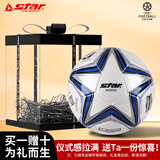 世达（star）足球5号SB225P高端礼盒男女生日情人节礼物2000系列手缝联赛用球