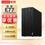 联想E77 【可改win7】商用办公台式机电脑主机酷睿十代i5 内置音箱 单主机（含键鼠）无显示器 升i5-10400 16G 1T+128G固态2G