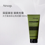 Aesop伊索 天竺葵身体去角质露 180mL 磨砂柔软保湿