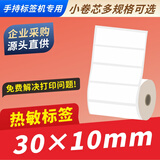 码研（MYBARCODE） 热敏价格标签纸超市商品货架签适用精成B3佳博M322便携蓝牙不干胶条码打印机 30*10*750*2