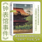 绫辻行人： 钟表馆事件 绫辻行人馆系列05