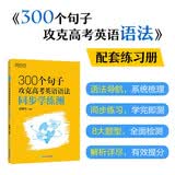 新东方 300个句子攻克高考英语语法 同步学练测 高考英语语法突破俞敏洪经典练习册