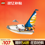 乐高（LEGO）积木拼装城市系列60438 帆船之旅5岁+男孩儿童玩具生日礼物