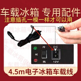 电子冰箱车载线12V点烟器电源线DC电源线家用220v转DC12v24v8字尾 4.5米耐高温车载线12v24v通用