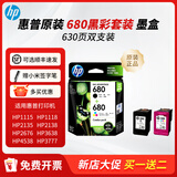 惠普（HP)680原装墨盒适用HP1115/1118/2135/2138/2676/3638/4538 惠普680黑彩套装/480+150页