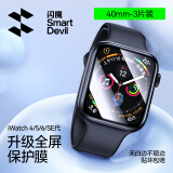 闪魔 适用苹果手表膜apple iwatch S9/S10保护膜ultra钢化膜S8/7/6/5/4/SE全屏高清抗指纹无气泡贴膜 4-6/SE/SE2【40mm】3片*曲面全屏软膜