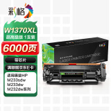 彩格m232dw硒鼓 适用惠普137a硒鼓hp233sdw m233dw硒鼓 m233sdn m232dwc m208dw打印机粉盒 w1370a硒鼓