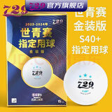 729乒乓球全运会3星三星友谊新材料40+专业比赛用球训练球 三星级 6只 世青赛版