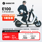 九号（Ninebot）九号电动摩托车E100 智能电动车电摩成人电瓶车【门店自提】 到门店选颜色