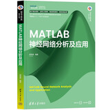 MATLAB神经网络分析及应用（科学与工程计算技术丛书）